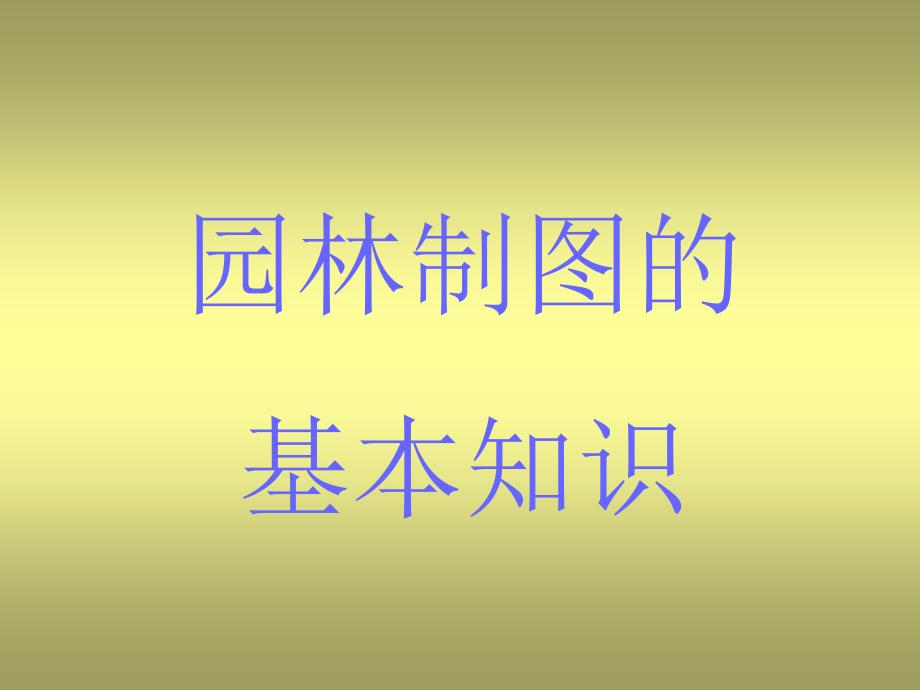 园林制图之竖向(地形)设计_第1页