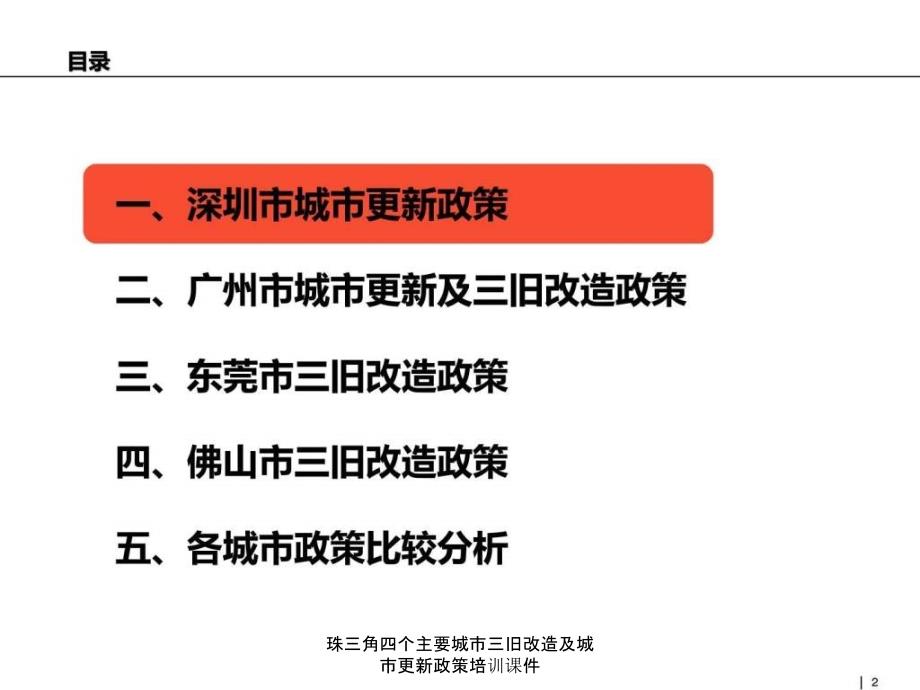 珠三角四个主要城市三旧改造及城市更新政策培训课件_第2页