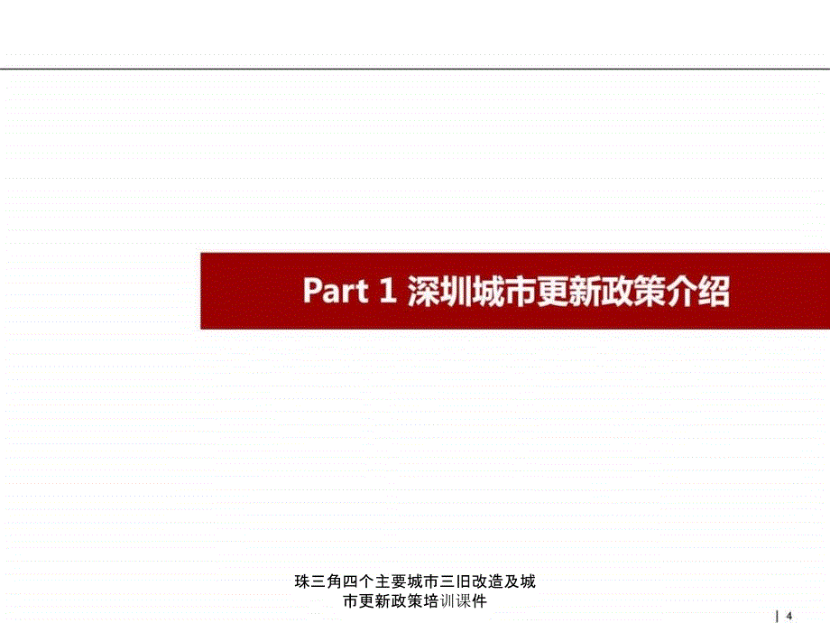 珠三角四个主要城市三旧改造及城市更新政策培训课件_第4页