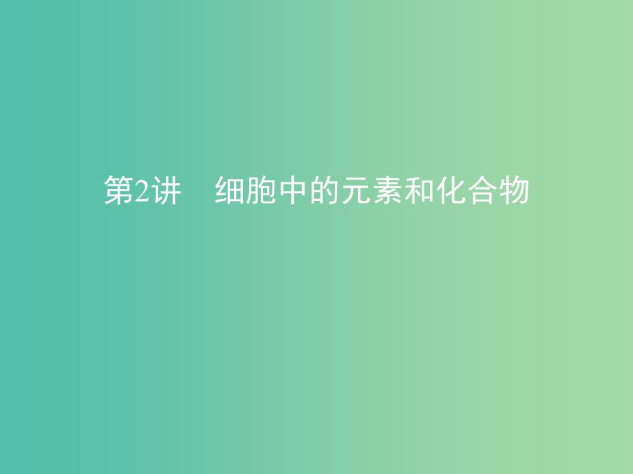 北京专用2019版高考生物一轮复习第1单元细胞的分子组成与结构第2讲细胞中的元素和化合物课件.ppt_第1页