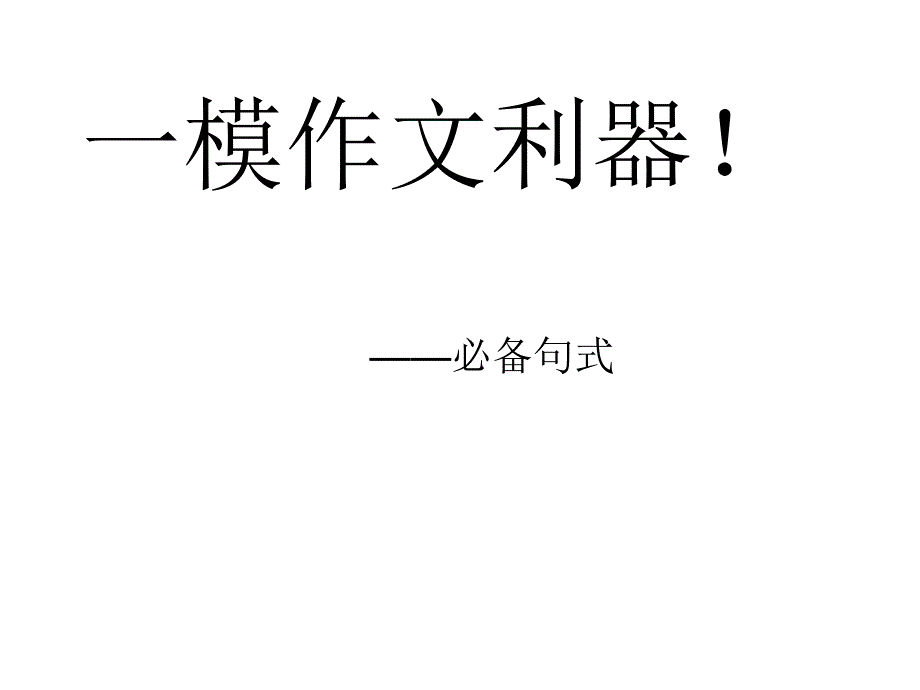 一模作文句式_第1页