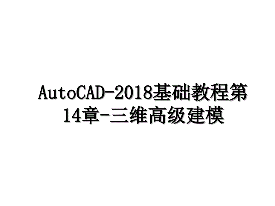 autocad基础教程第14章三维高级建模_第1页