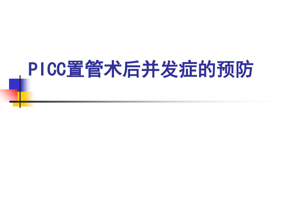 icc常见并发症讲PPT课件_第1页