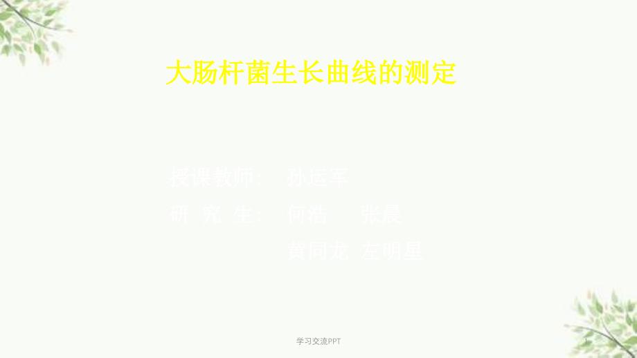 大肠杆菌生长曲线的测定课件_第1页