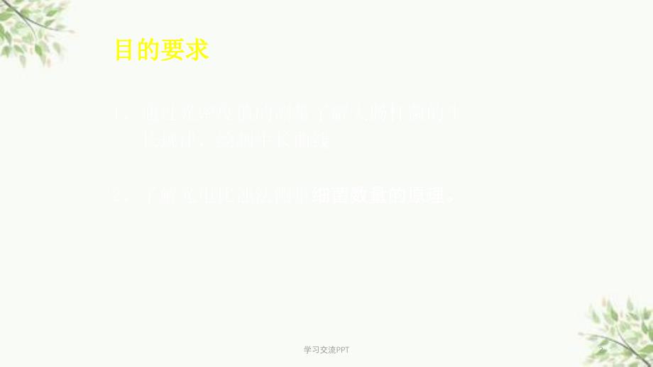 大肠杆菌生长曲线的测定课件_第2页