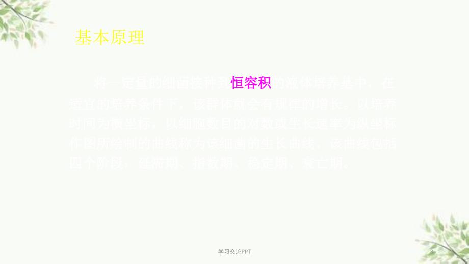 大肠杆菌生长曲线的测定课件_第3页