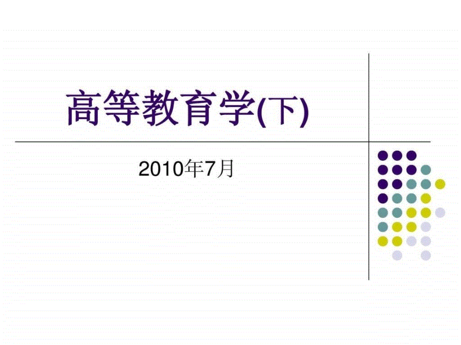 高等教育学上讲义(下)_第1页