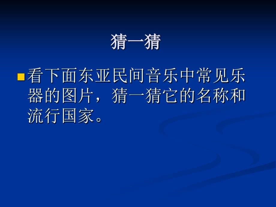 东亚和东南亚民间音乐.ppt_第5页