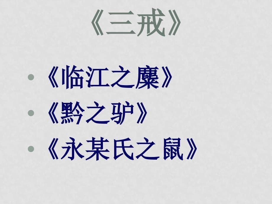 八年级语文上册第三单元5《小石潭记》课件北师大版_第5页