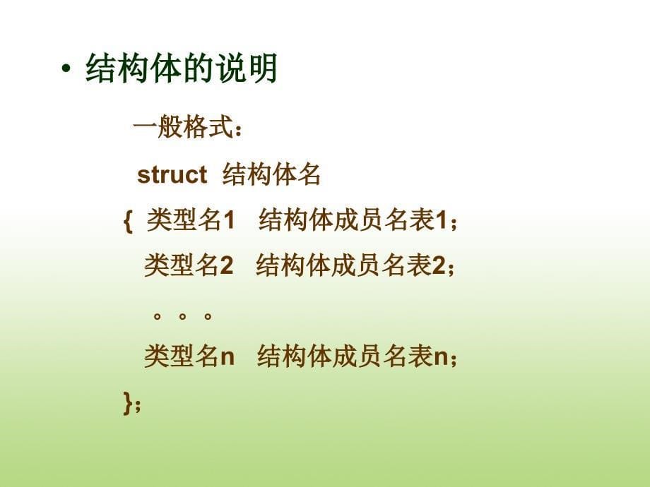 (续)结构体等构造数据类型.ppt_第5页