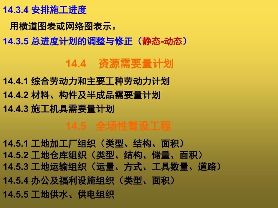 第十四章施工组织总设计_第5页