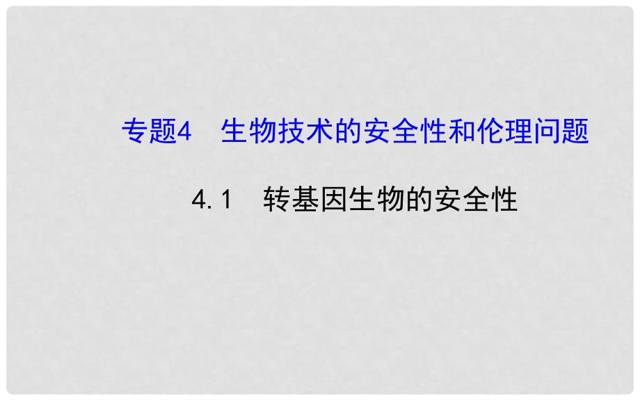 高中生物 精讲优练课型 专题4 生物技术的安全性和伦理问题 4.1 转基因生物的安全性同课异构课件 新人教版选修3_第1页