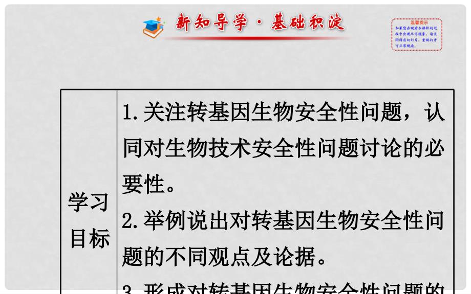 高中生物 精讲优练课型 专题4 生物技术的安全性和伦理问题 4.1 转基因生物的安全性同课异构课件 新人教版选修3_第2页