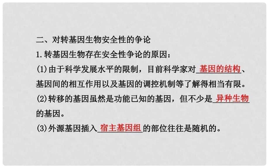 高中生物 精讲优练课型 专题4 生物技术的安全性和伦理问题 4.1 转基因生物的安全性同课异构课件 新人教版选修3_第5页