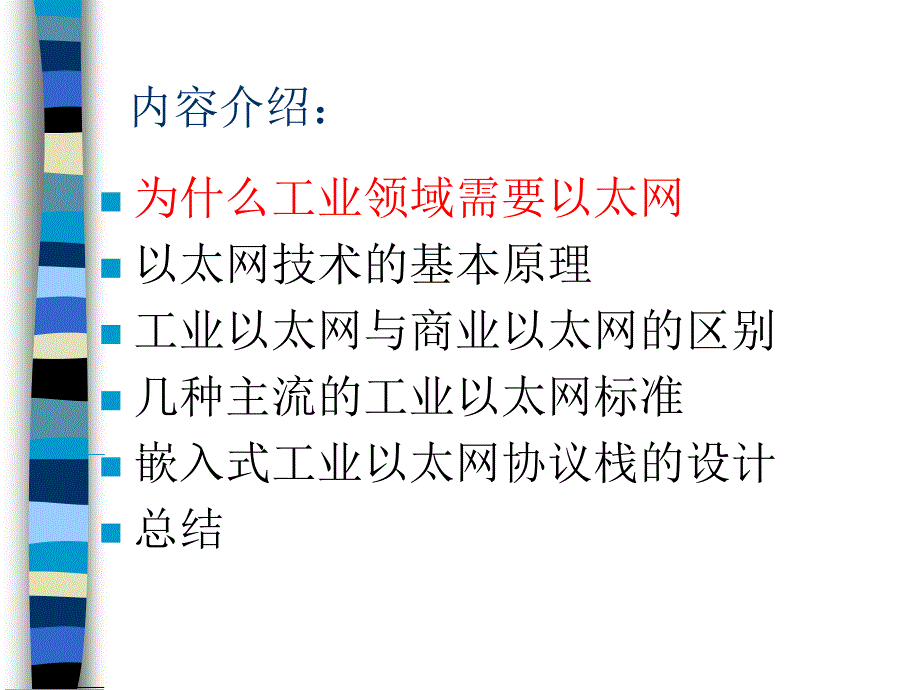 工业以太网讲义课件_第2页