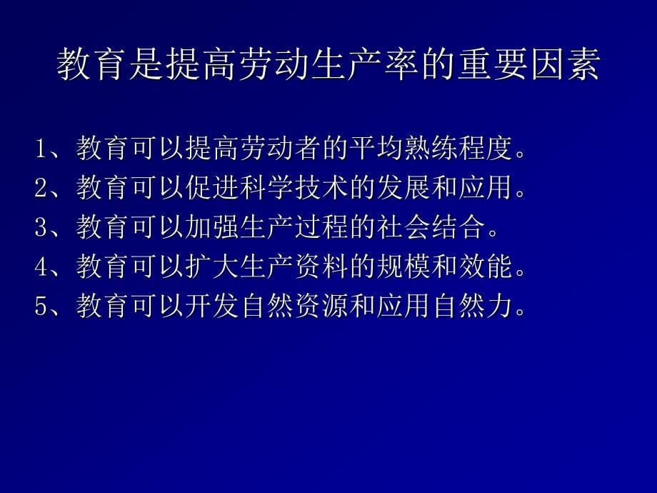 十讲　教育经济效益_第5页