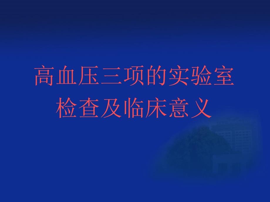 高血压三项实验室检查及临床意义_第1页