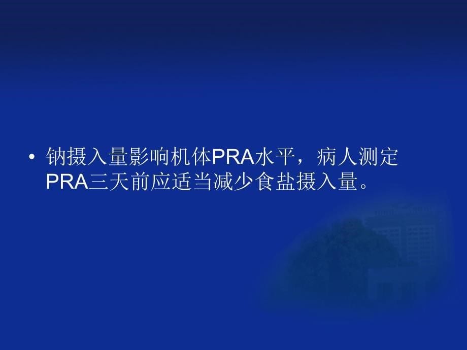 高血压三项实验室检查及临床意义_第5页