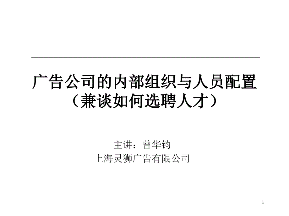 kbd-灵狮广告公司的内部组织与人员配置.ppt_第1页