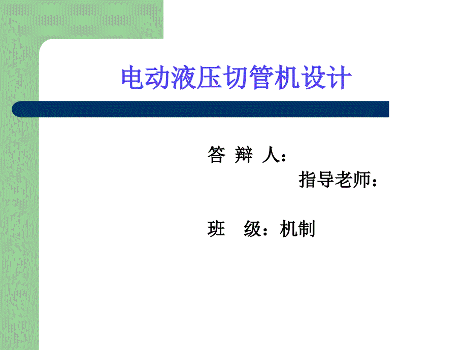 电动液压切管机设计答辩稿_第1页