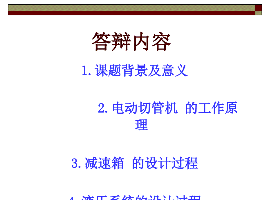 电动液压切管机设计答辩稿_第2页