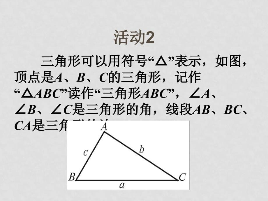 七年级数学下册：7.1与三角形有关的线段（第1课时）课件（人教新课标版）_第5页