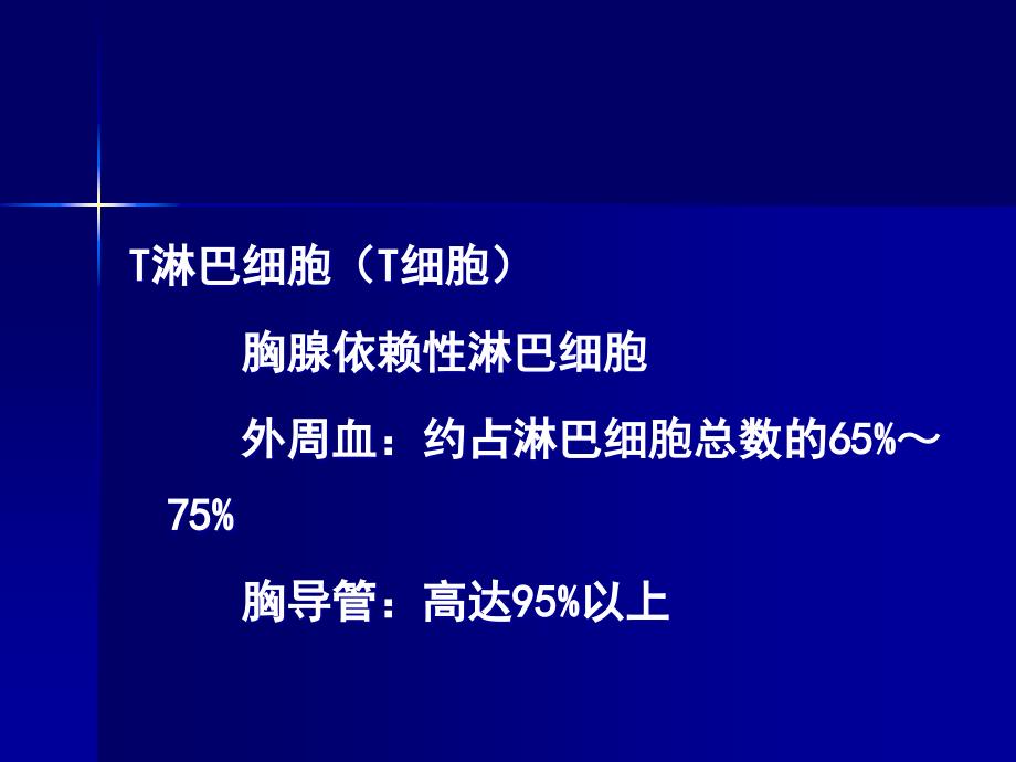 免疫学6T淋巴细胞精选文档_第2页