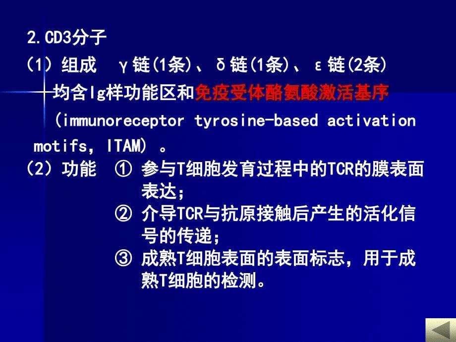 免疫学6T淋巴细胞精选文档_第5页