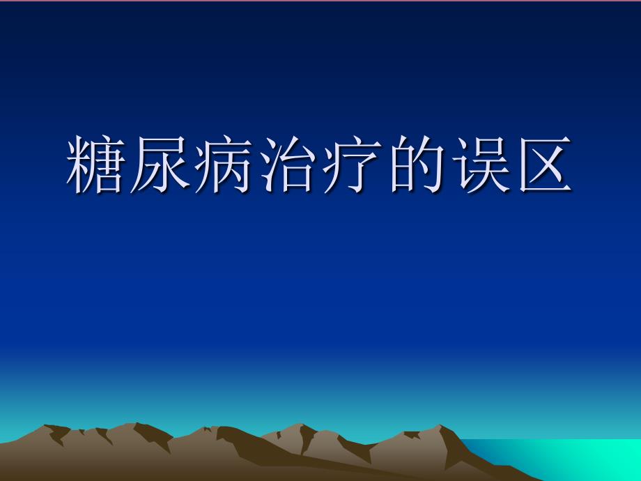 糖尿病治疗的误区ppt课件_第1页