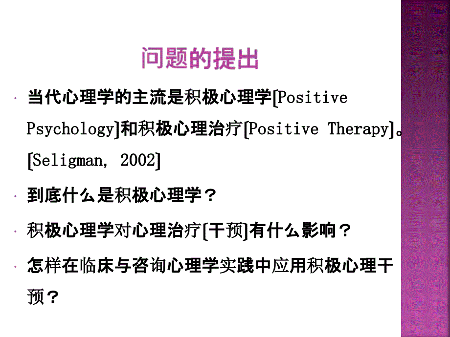 樊富珉提升幸福感的积极心理干预_第2页