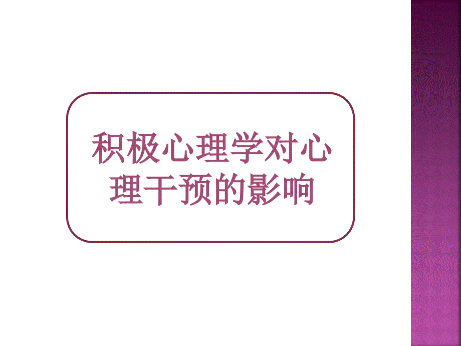 樊富珉提升幸福感的积极心理干预_第4页