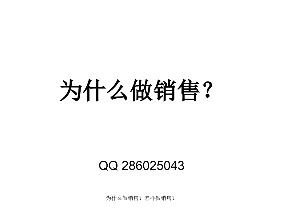 为什么做销售怎样做销售课件_第1页