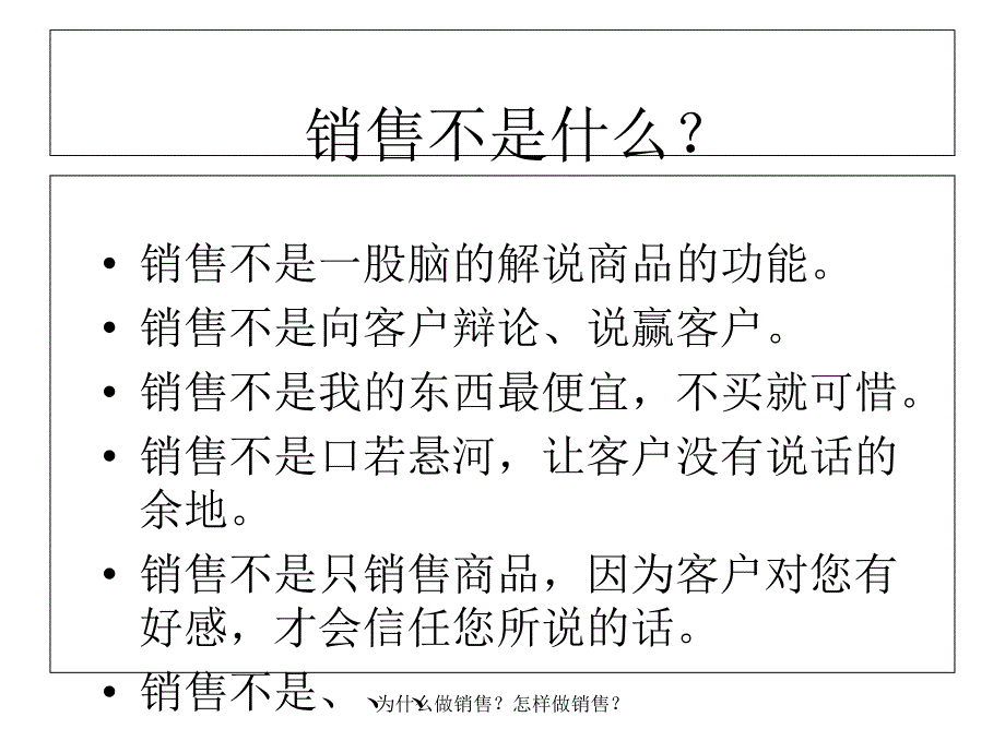 为什么做销售怎样做销售课件_第4页