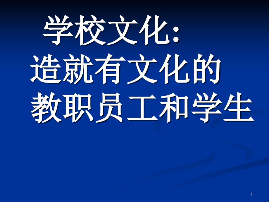 学校文化造就有文化的教职员工和学生_第1页