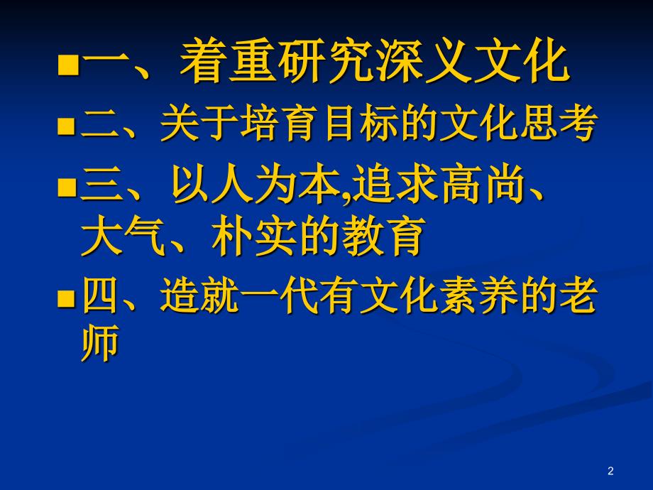 学校文化造就有文化的教职员工和学生_第2页