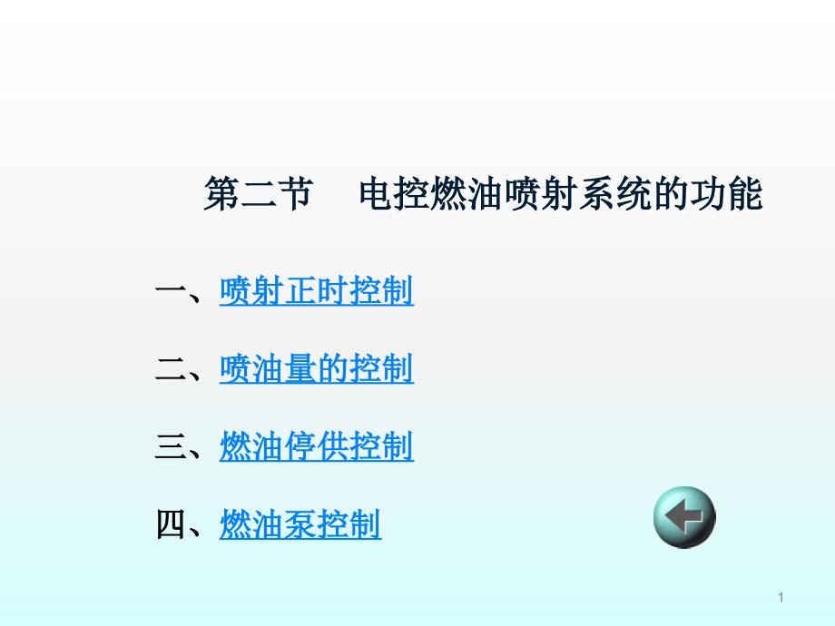 电控燃油喷射系统的功能解读ppt课件_第1页