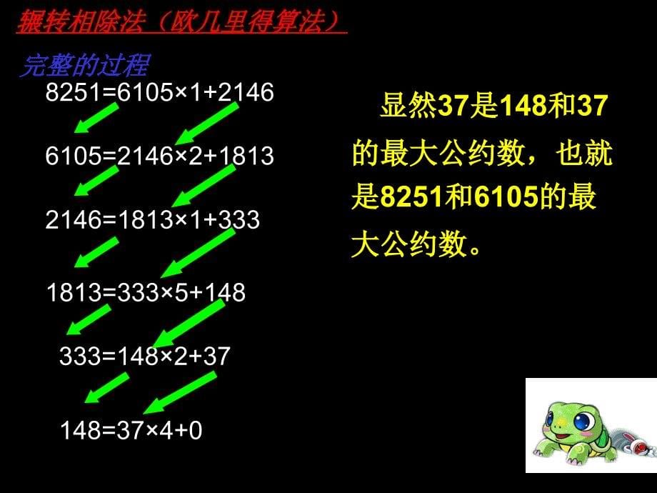 131辗转相除法与更相减损术_第5页