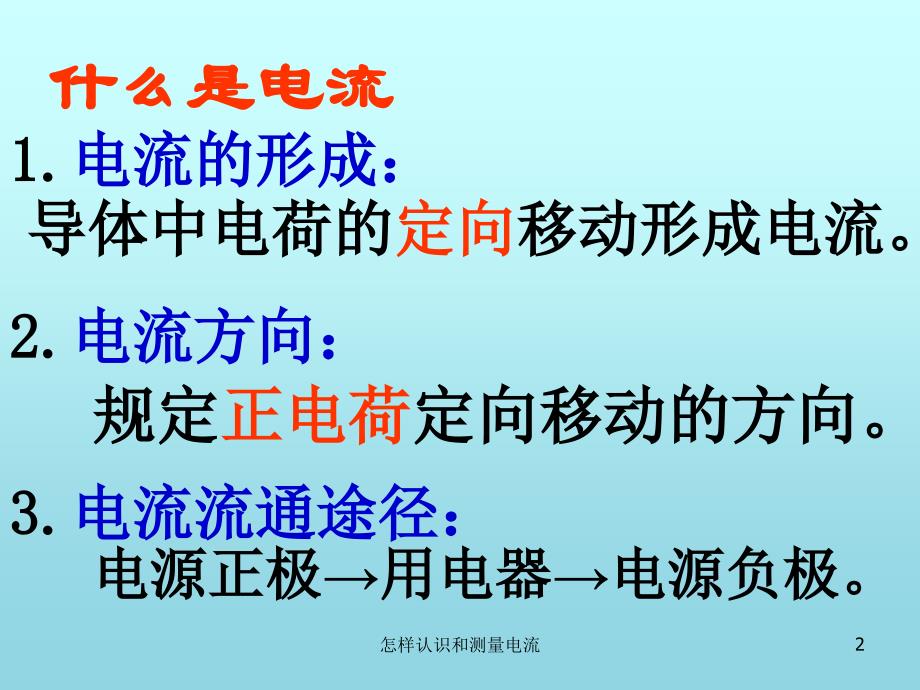 怎样认识和测量电流课件_第2页