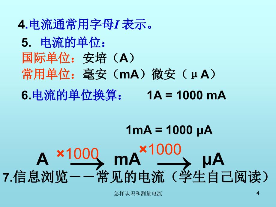 怎样认识和测量电流课件_第4页