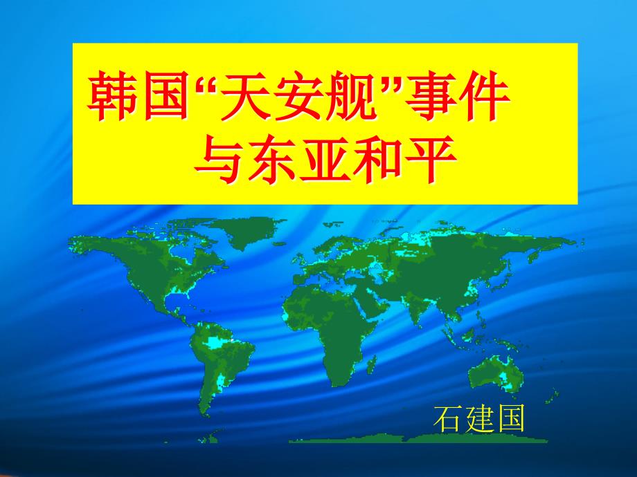 当代世界经济与政治课程情况介绍青岛科技大学_第1页