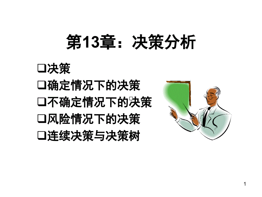 运筹学-决策分析课件_第1页