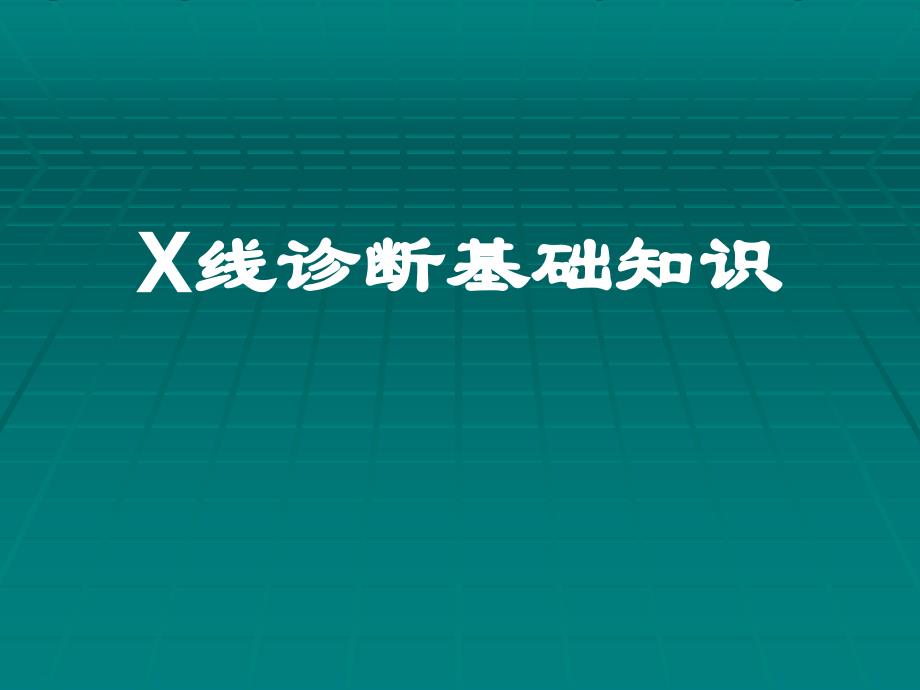 《X线诊断基础知识》PPT课件_第1页