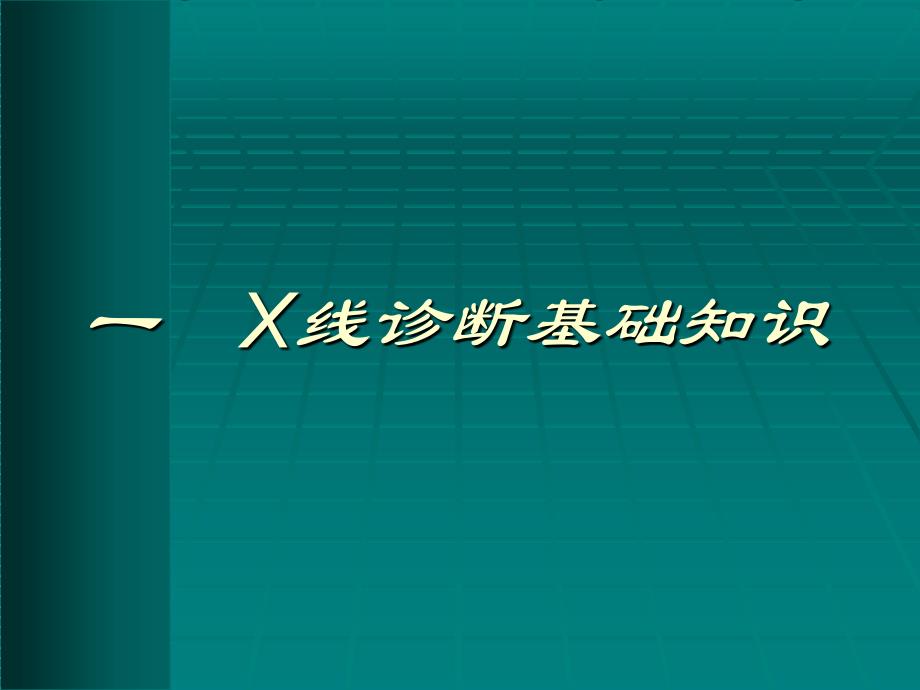 《X线诊断基础知识》PPT课件_第2页