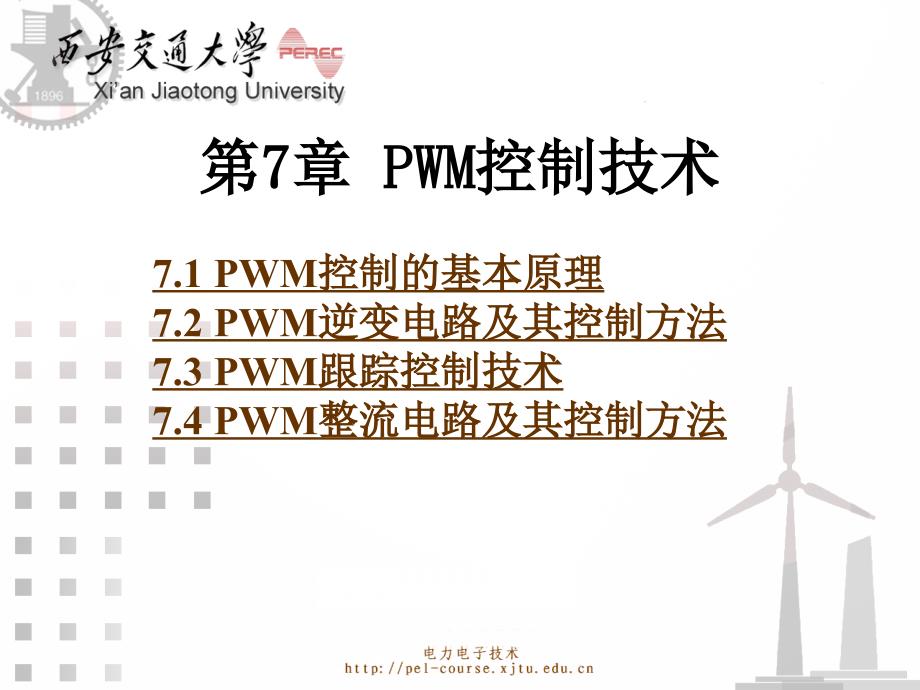 第7章_PWM控制技术_第1页