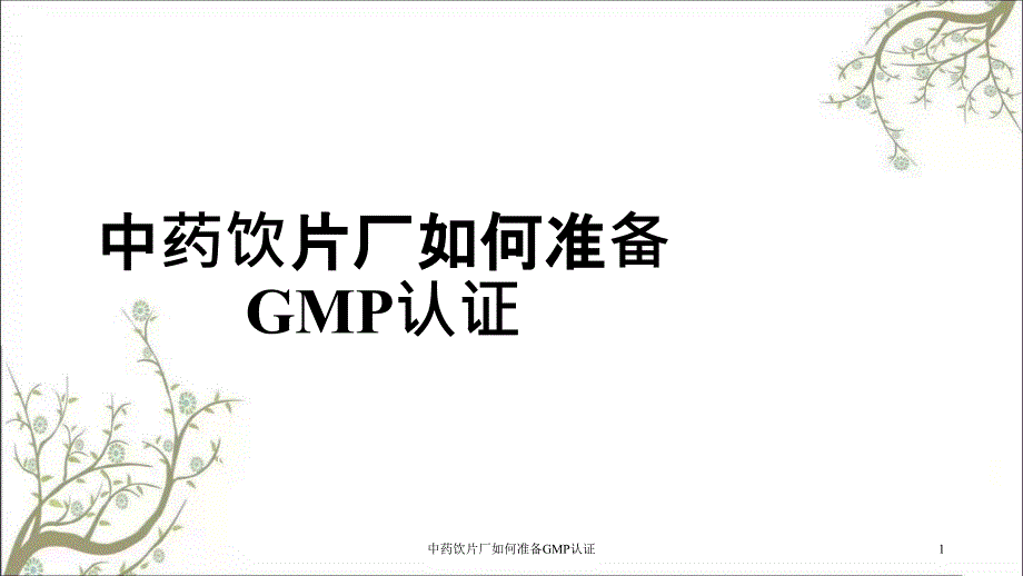 中药饮片厂如何准备GMP认证课件_第1页