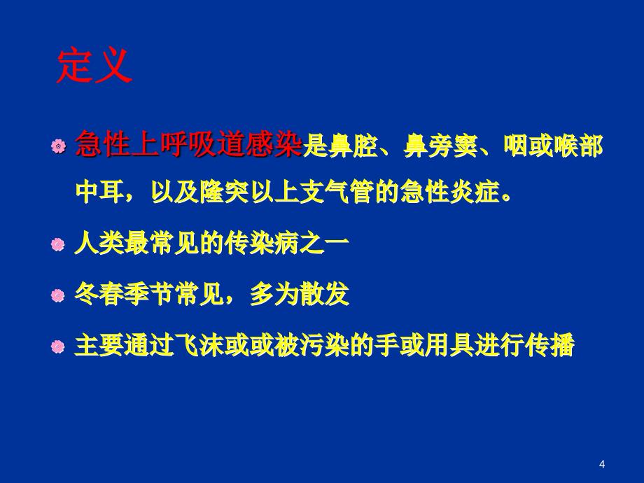 急性呼吸道感染病人的护理模板ppt课件_第4页