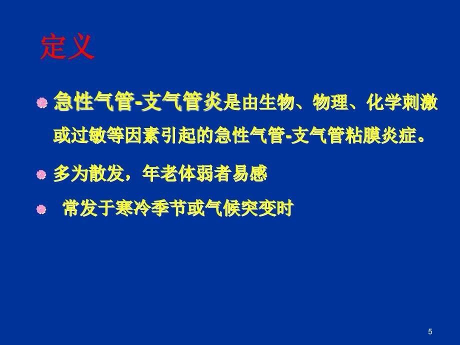 急性呼吸道感染病人的护理模板ppt课件_第5页