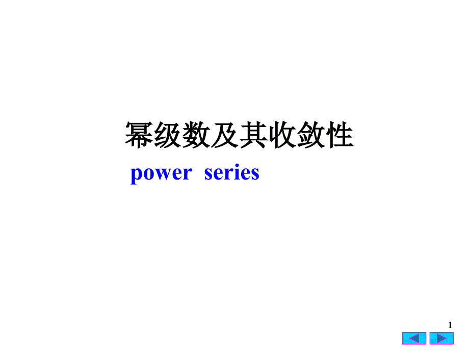 幂级数及其收敛性.ppt_第1页