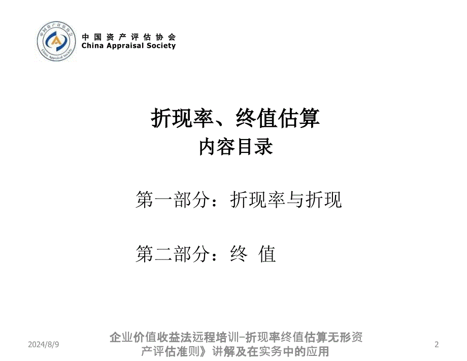 企业价值收益法远程培训-折现率终值估算课件_第2页