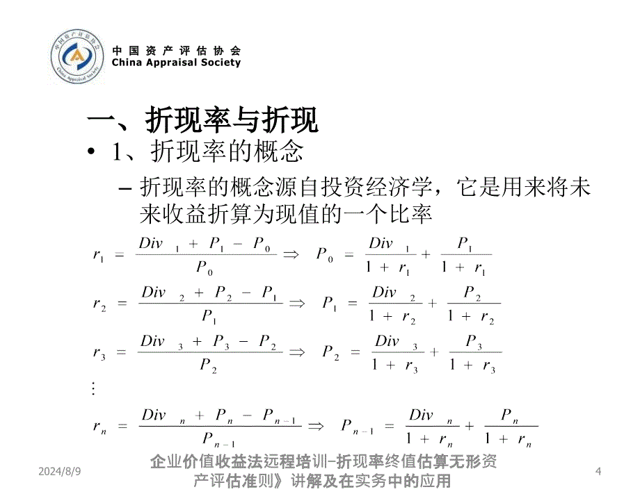 企业价值收益法远程培训-折现率终值估算课件_第4页